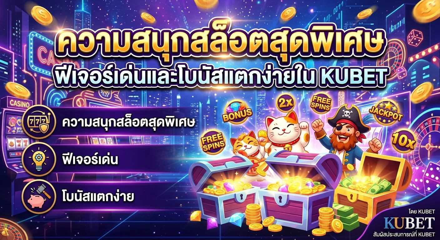ความสนุกสล็อตสุดพิเศษ ฟีเจอร์เด่นและโบนัสแตกง่ายใน KUBET